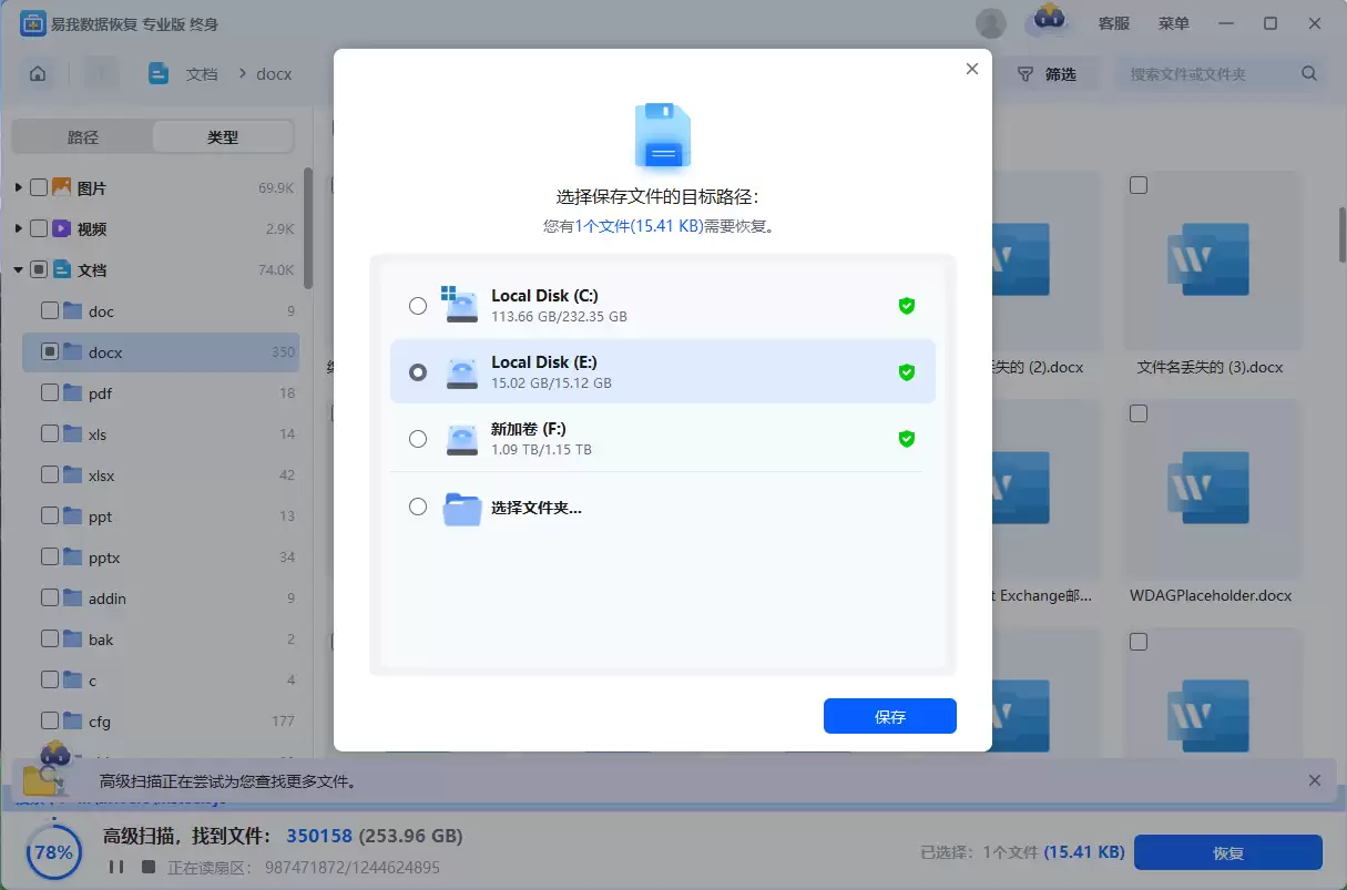 易我数据恢复软件选择恢复文件保存路径