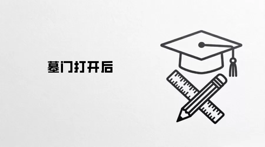 墓门打开后
