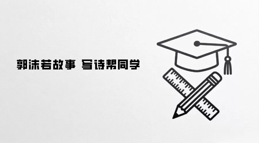郭沫若故事 写诗帮同学