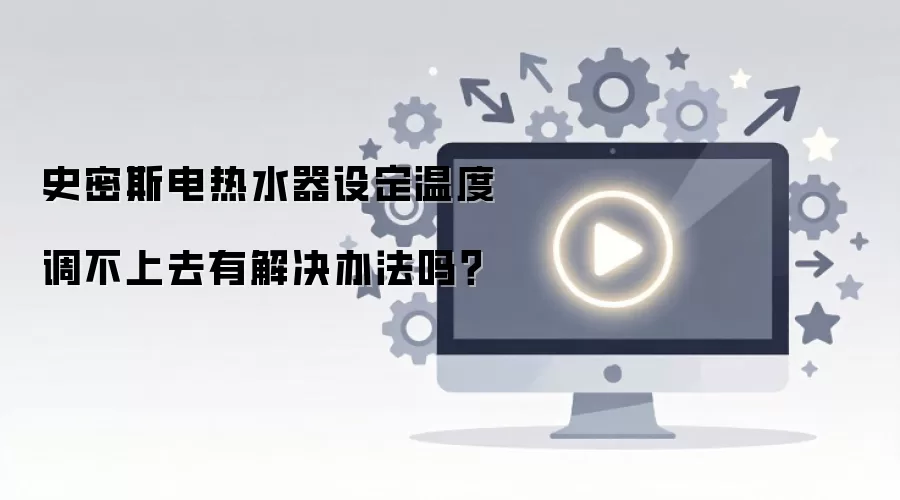 史密斯电热水器设定温度调不上去有解决办法吗？
