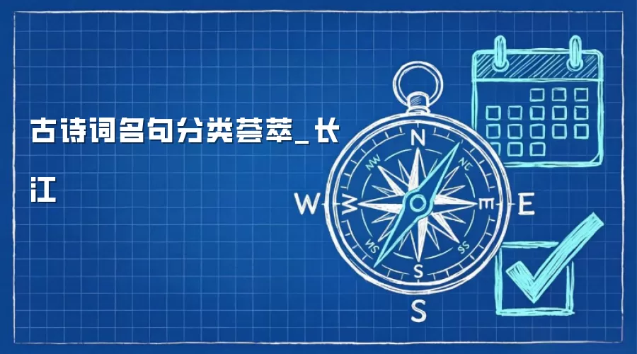 古诗词名句分类荟萃_长江