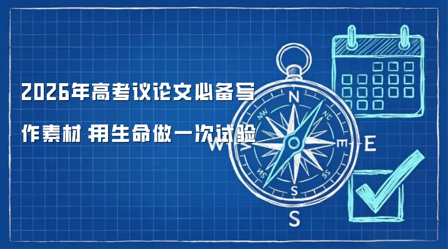2026年高考议论文必备写作素材：用生命做一次试验
