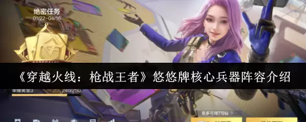 《穿越火线：枪战王者》悠悠牌核心兵器阵容介绍