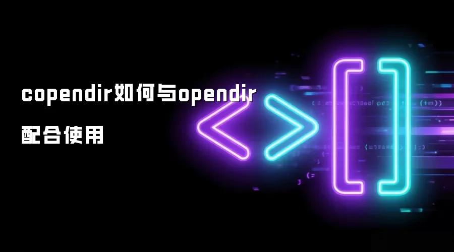 copendir如何与opendir配合使用
