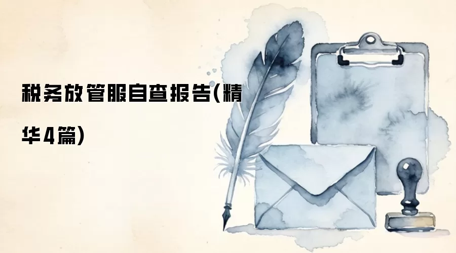 税务放管服自查报告(精华4篇)