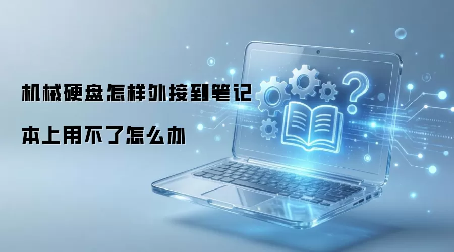 机械硬盘怎样外接到笔记本上用不了怎么办