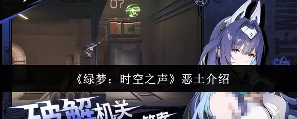 《绿梦：时空之声》恶土介绍