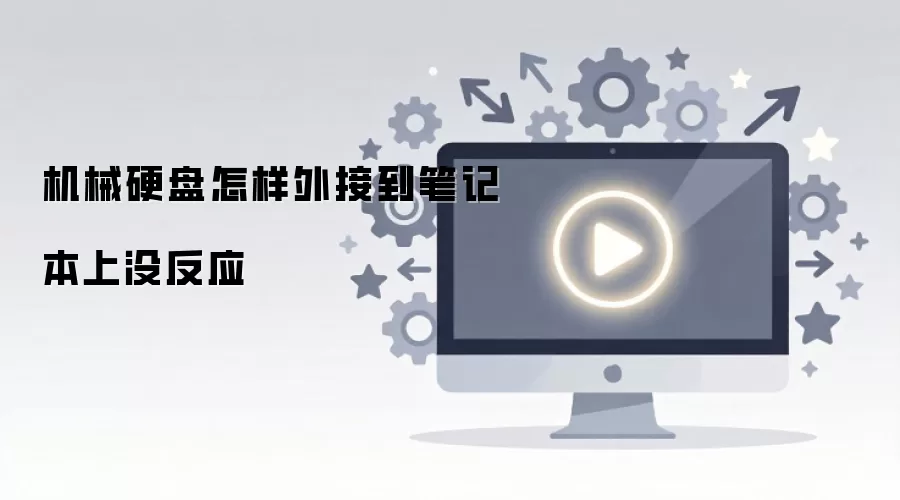 机械硬盘怎样外接到笔记本上没反应