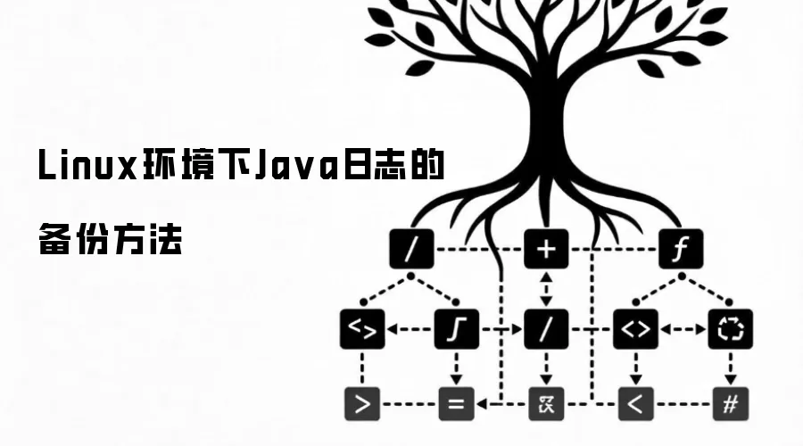 Linux环境下Ja va日志的备份方法