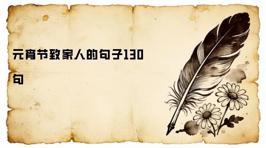 元宵节致家人的句子130句