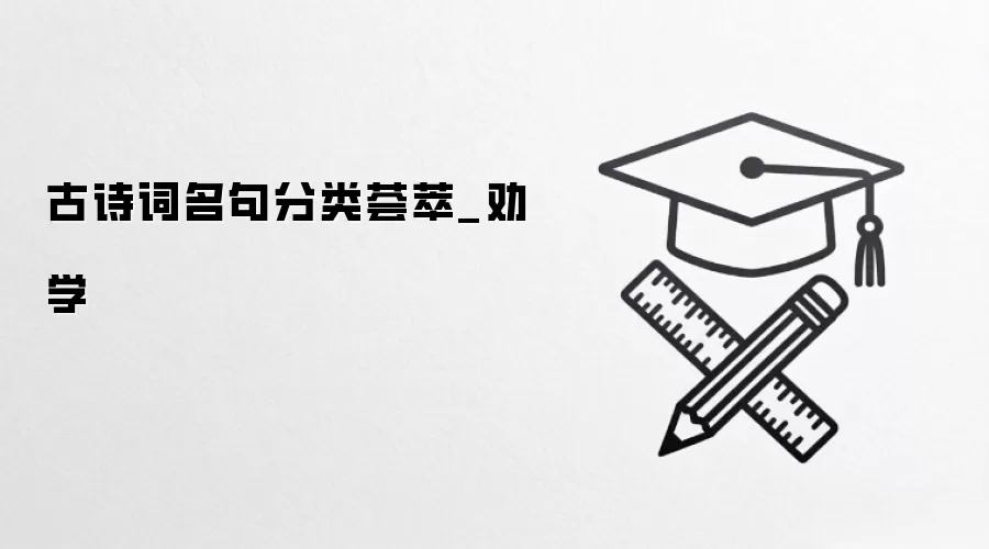 古诗词名句分类荟萃_劝学