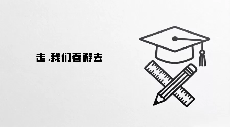 走，我们春游去