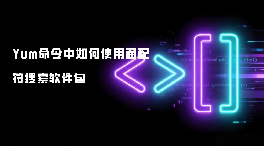 Yum命令中如何使用通配符搜索软件包