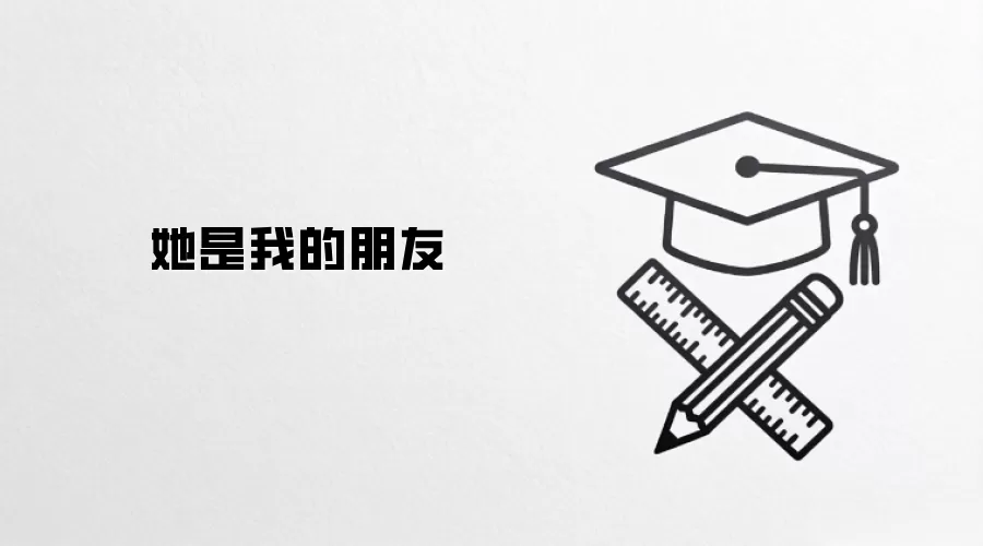 她是我的朋友