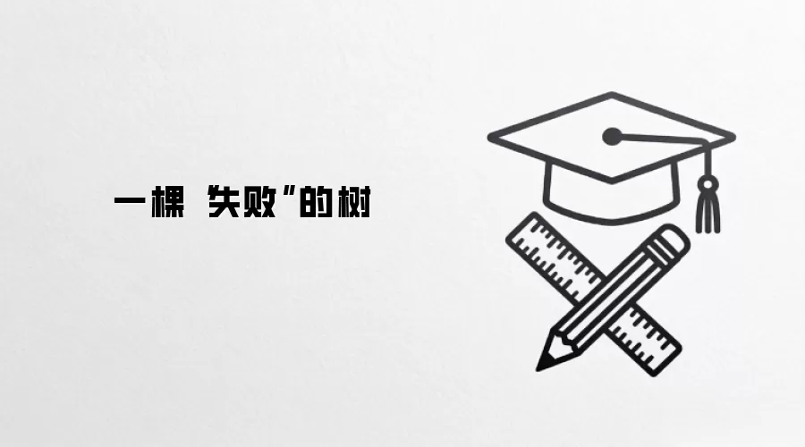 一棵“失败”的树