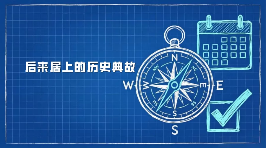 后来居上的历史典故