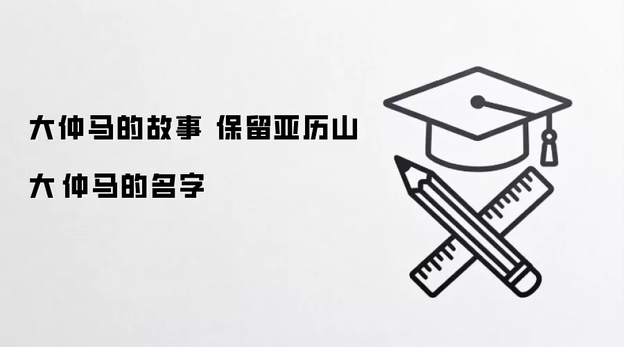 大仲马的故事 保留亚历山大·仲马的名字