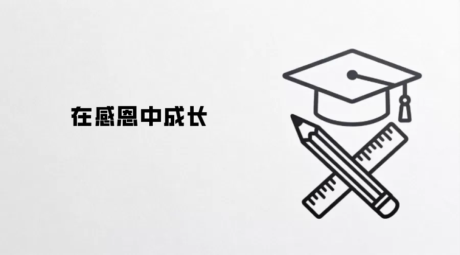 在感恩中成长