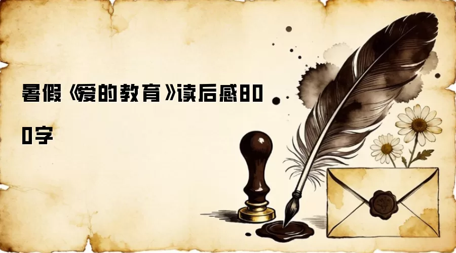 暑假《爱的教育》读后感800字