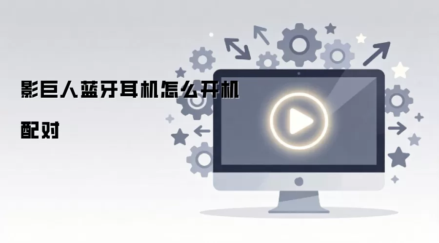 影巨人蓝牙耳机怎么开机配对