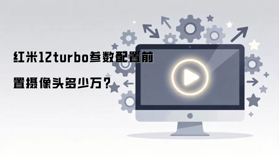 红米12turbo参数配置前置摄像头多少万？