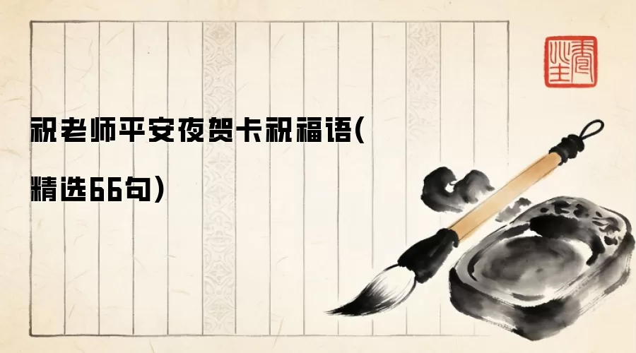 祝老师平安夜贺卡祝福语(精选66句)