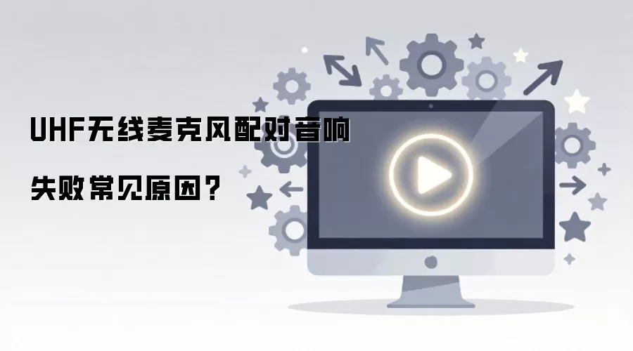 UHF无线麦克风配对音响失败常见原因？