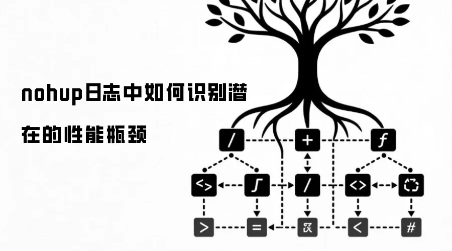 nohup日志中如何识别潜在的性能瓶颈