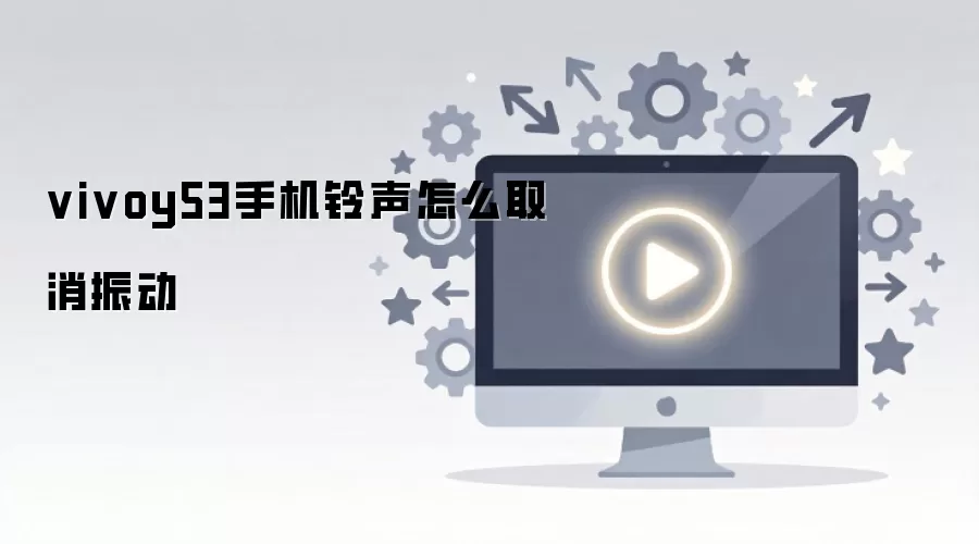 vivoy53手机铃声怎么取消振动