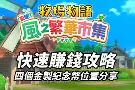牧场物语怎么种地赚钱