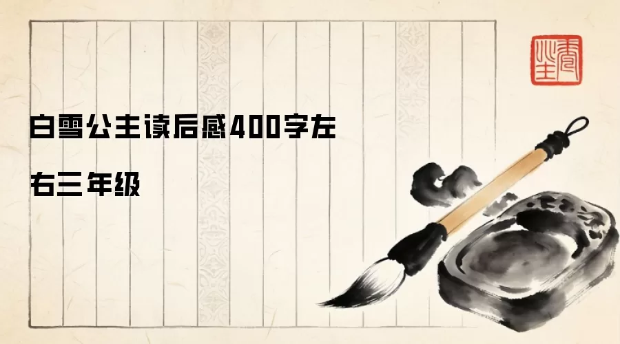 白雪公主读后感400字左右三年级