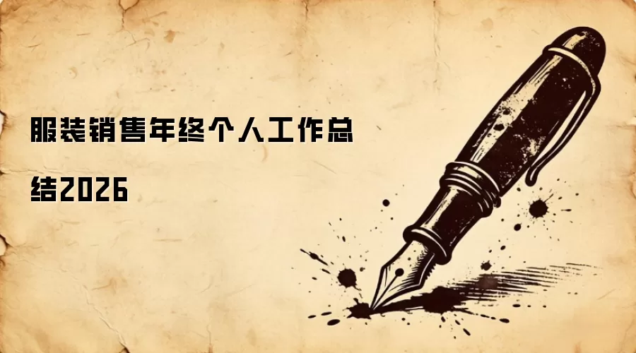 服装销售年终个人工作总结2026