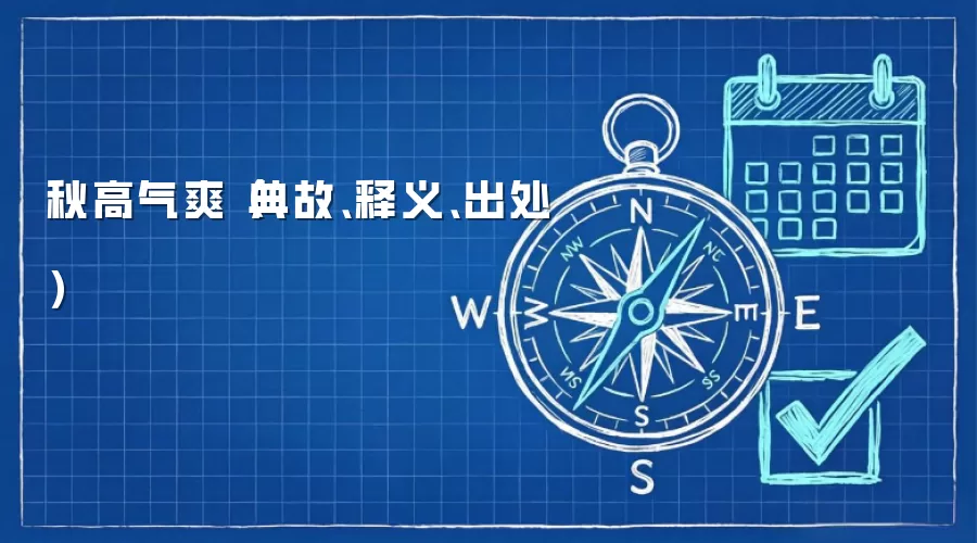 秋高气爽（典故、释义、出处）