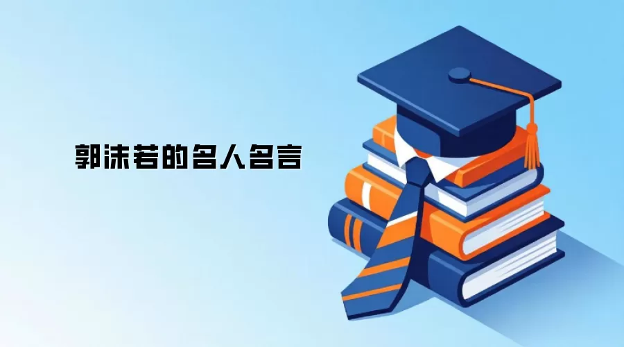 郭沫若的名人名言