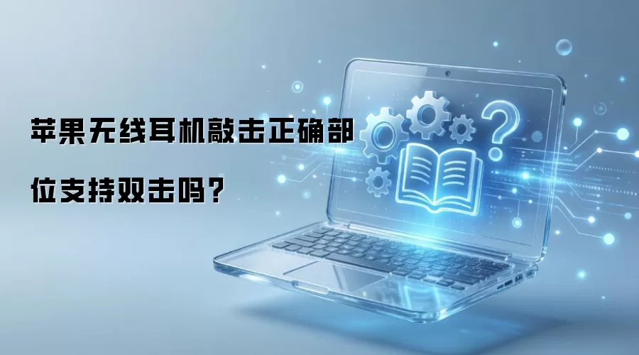 苹果无线耳机敲击正确部位支持双击吗？