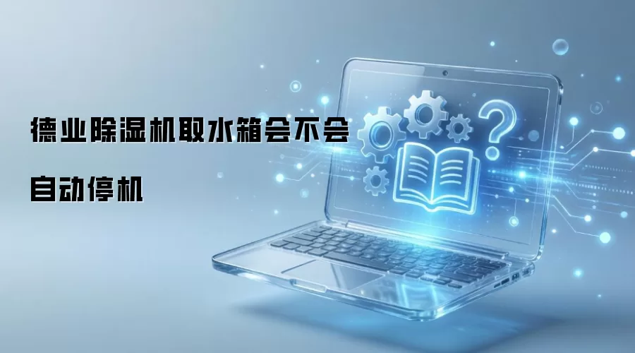 德业除湿机取水箱会不会自动停机