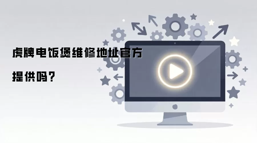 虎牌电饭煲维修地址官方提供吗？
