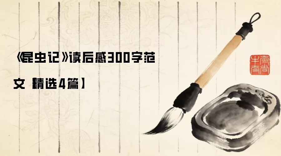 《昆虫记》读后感300字范文【精选4篇】