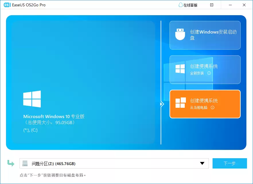 EaseUS OS2Go 步骤1界面