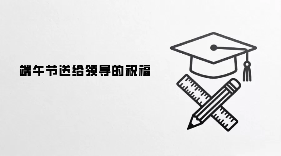 端午节送给领导的祝福