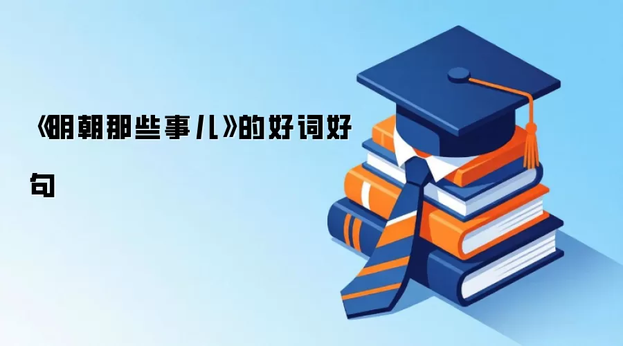 《明朝那些事儿》的好词好句
