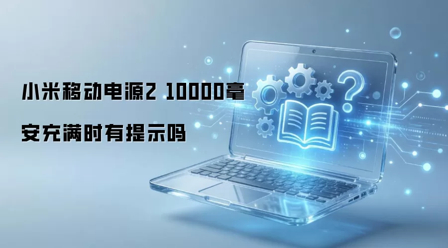 小米移动电源2 10000毫安充满时有提示吗