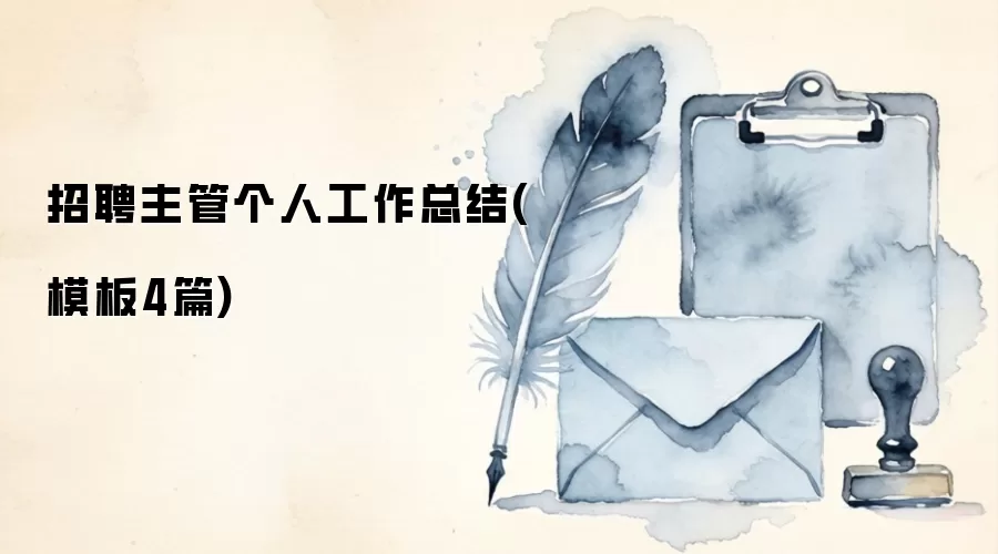 招聘主管个人工作总结(模板4篇)