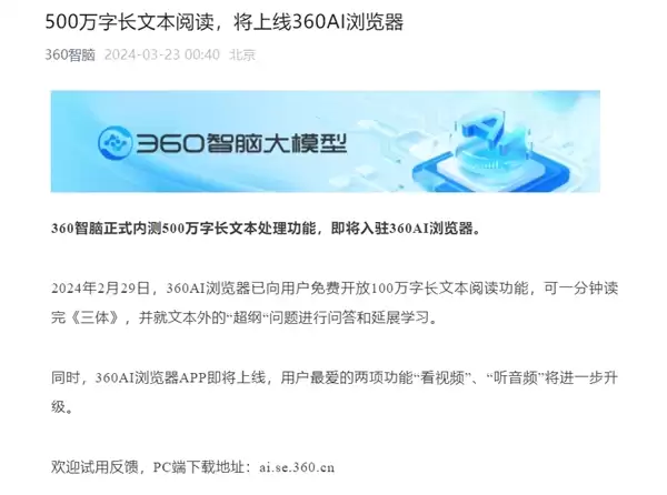 360 AI浏览器APP即将上线：支持500万字长文本处理