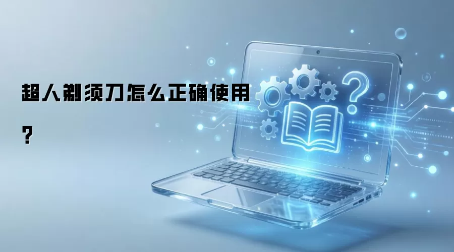 超人剃须刀怎么正确使用？