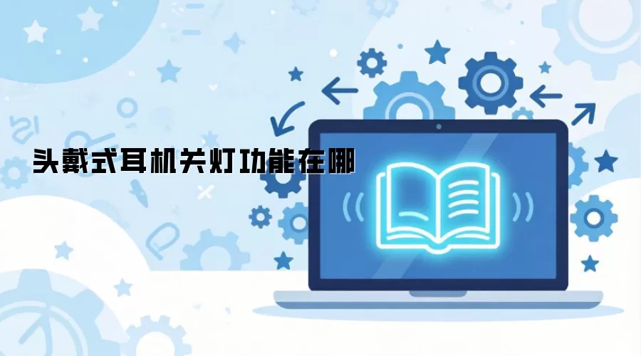 头戴式耳机关灯功能在哪