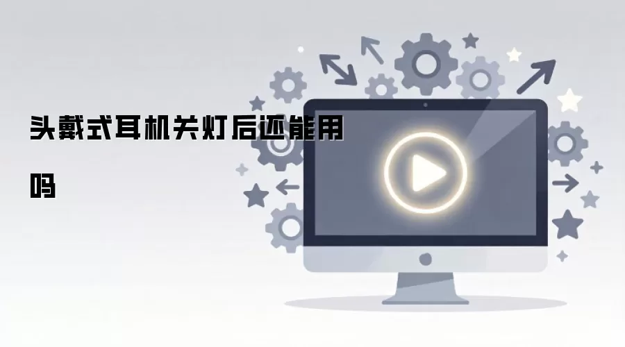 头戴式耳机关灯后还能用吗
