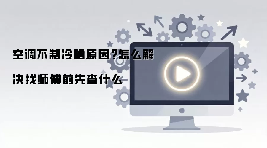 空调不制冷啥原因?怎么解决找师傅前先查什么