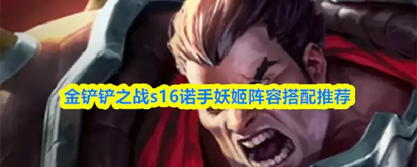 金铲铲之战s16诺手妖姬阵容搭配推荐