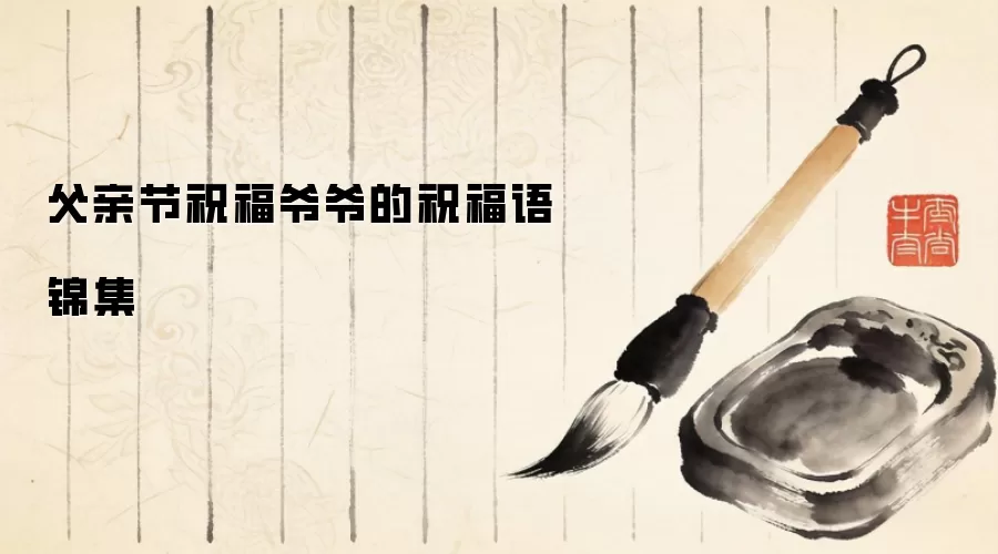 父亲节祝福爷爷的祝福语锦集